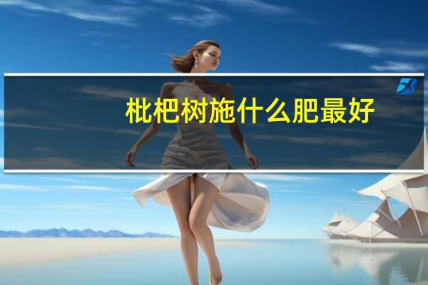 枇杷树施什么肥最好