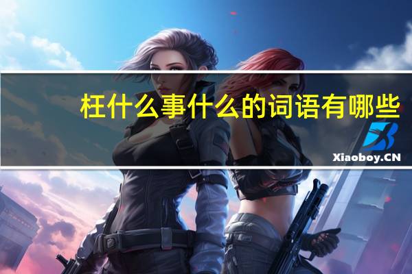 枉什么事什么的词语有哪些?