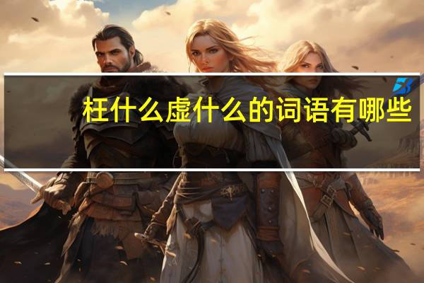 枉什么虚什么的词语有哪些?