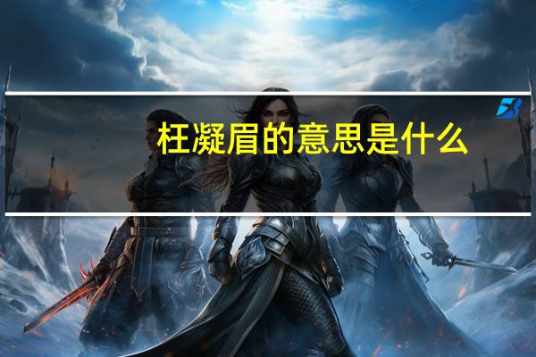 枉凝眉的意思是什么