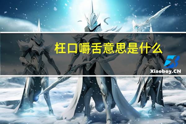 枉口嚼舌意思是什么
