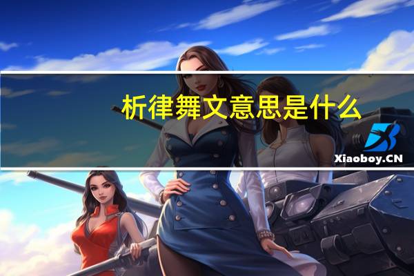 析律舞文意思是什么