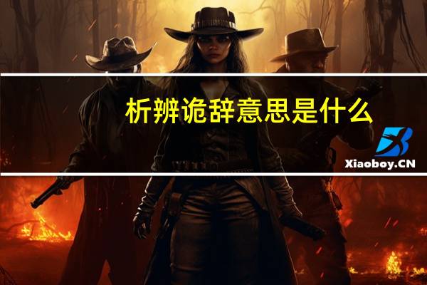 析辨诡辞意思是什么