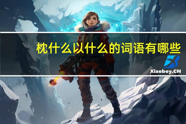 枕什么以什么的词语有哪些?
