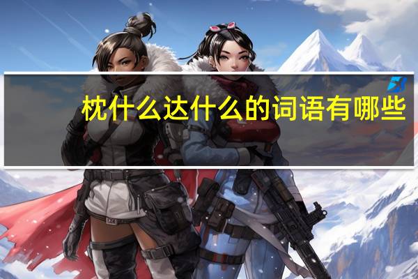 枕什么达什么的词语有哪些?