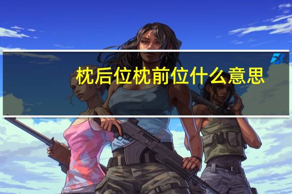 枕后位枕前位什么意思（头位枕后位什么意思）