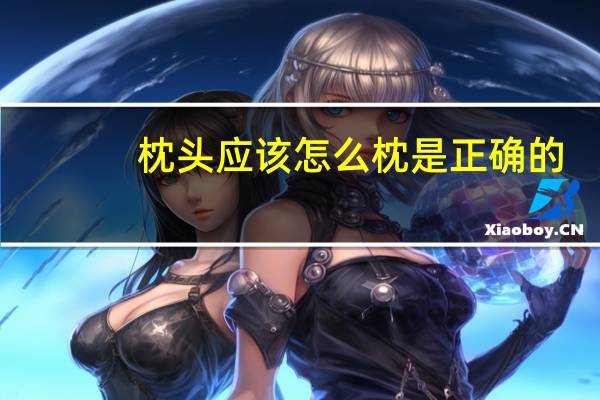 枕头应该怎么枕是正确的