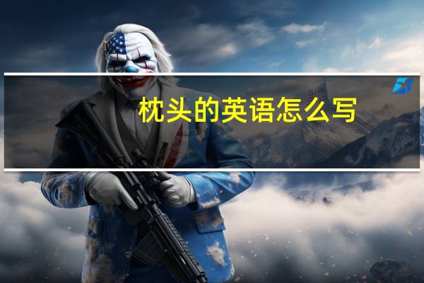 枕头的英语怎么写