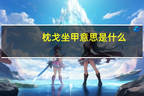 枕戈坐甲意思是什么