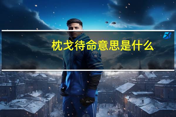 枕戈待命意思是什么