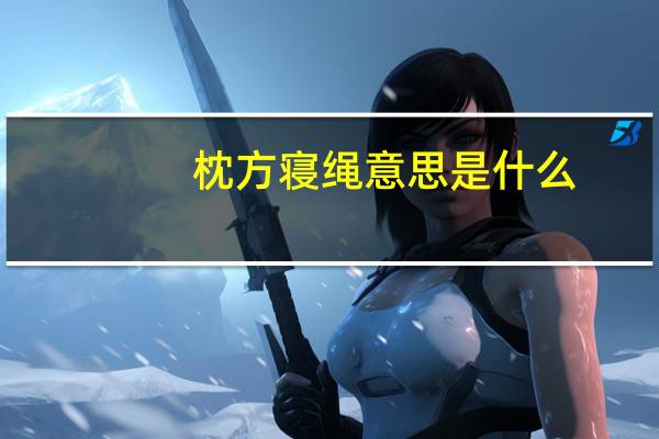 枕方寝绳意思是什么