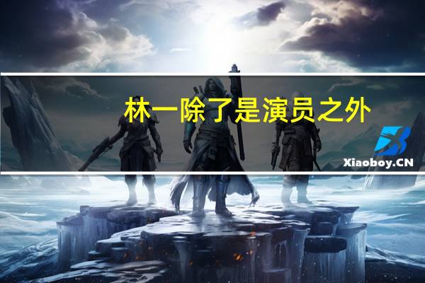 林一除了是演员之外,还是专业的国标舞舞者,他的舞蹈天赋有多高