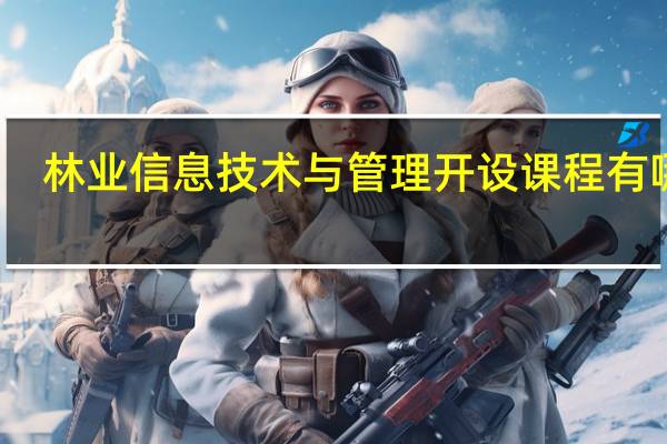 林业信息技术与管理开设课程有哪些