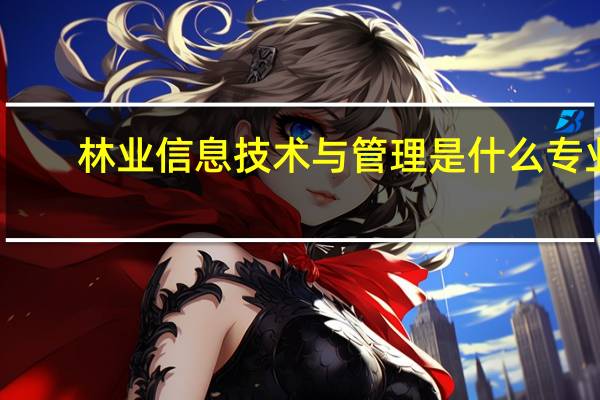 林业信息技术与管理是什么专业