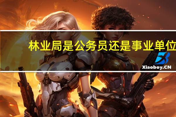 林业局是公务员还是事业单位？