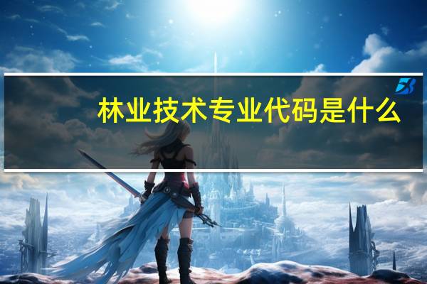 林业技术专业代码是什么