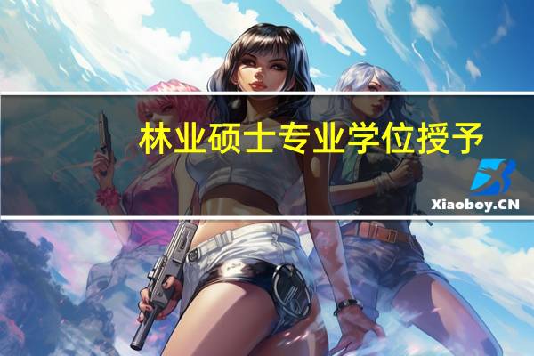 林业硕士专业学位授予