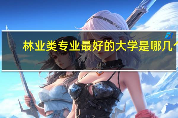 林业类专业最好的大学是哪几个