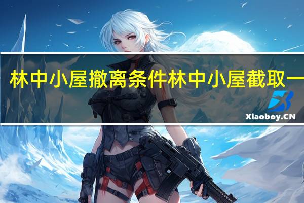 林中小屋撤离条件 林中小屋截取一小段