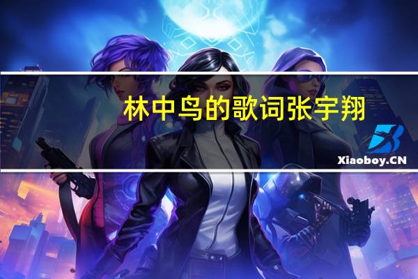 林中鸟的歌词张宇翔（林中鸟的歌词）