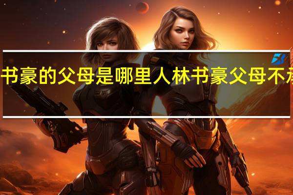 林书豪的父母是哪里人 林书豪父母不承认中国