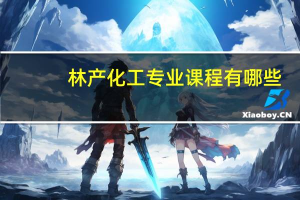 林产化工专业课程有哪些