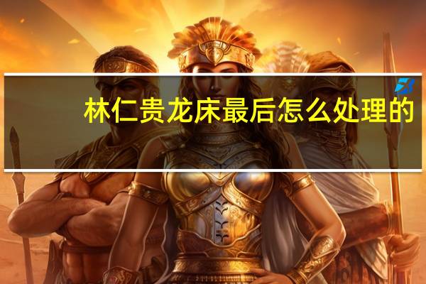 林仁贵龙床最后怎么处理的