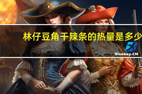 林仔 豆角干辣条的热量是多少