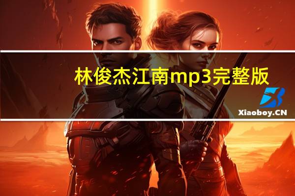 林俊杰江南mp3完整版（林俊杰江南mp3下载）