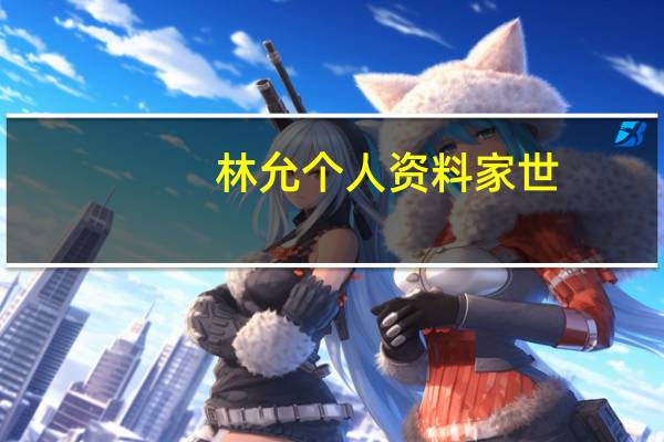 林允个人资料家世（林允个人资料）