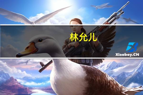林允儿（关于林允儿的介绍）