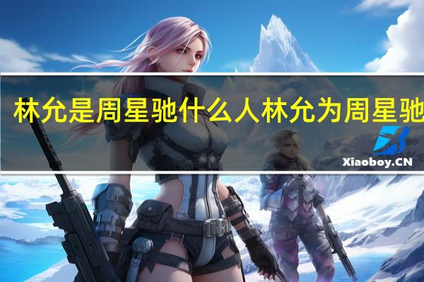 林允是周星驰什么人 林允为周星驰庆生
