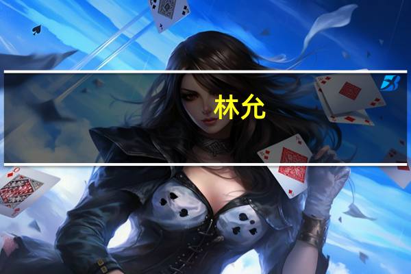 林允（关于林允的介绍）