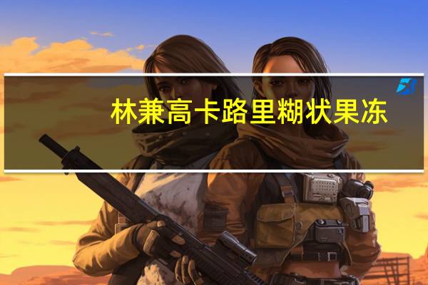 林兼 高卡路里糊状果冻(酸奶味)的热量是多少