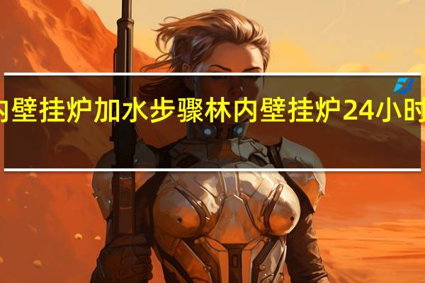 林内壁挂炉加水步骤 林内壁挂炉24小时服务热线