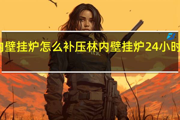 林内壁挂炉怎么补压 林内壁挂炉24小时服务热线