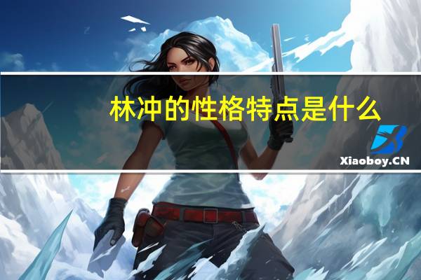 林冲的性格特点是什么