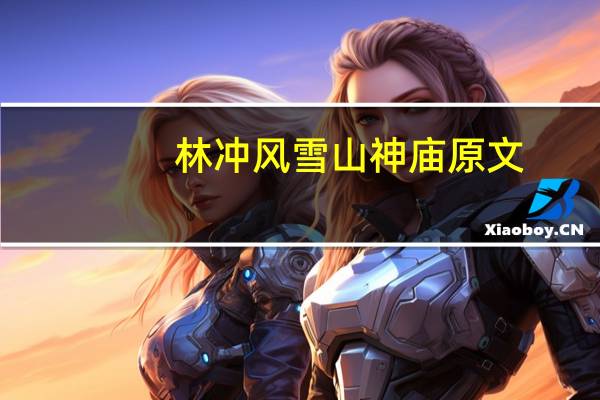 林冲风雪山神庙原文