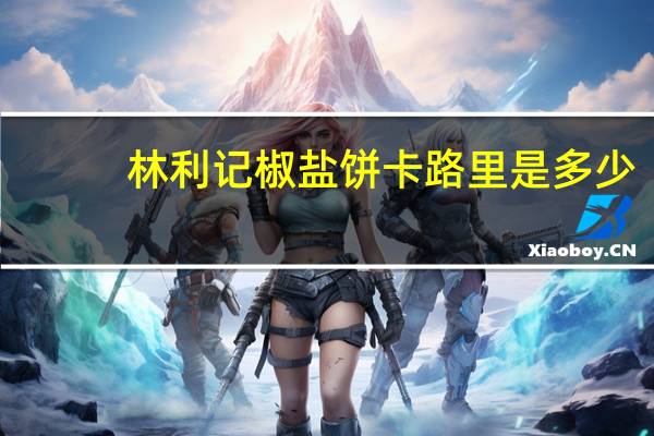 林利记 椒盐饼卡路里是多少