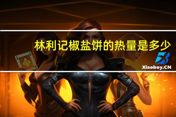林利记 椒盐饼的热量是多少