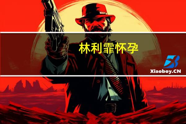 林利霏怀孕（林利霏）