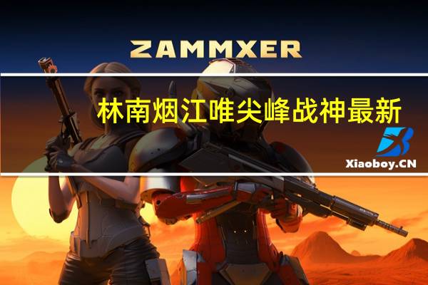 林南烟江唯尖峰战神最新(林南烟江唯笔趣阁)