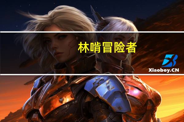 林啃冒险者（冒险者和他的林允希简介）