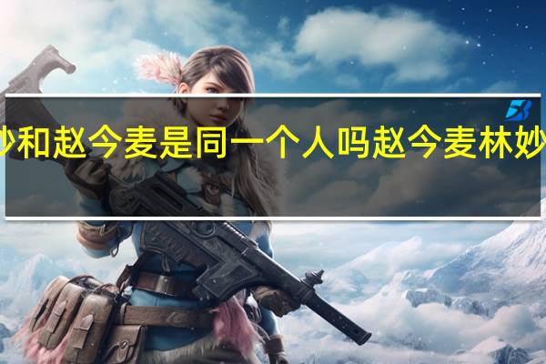 林妙妙和赵今麦是同一个人吗 赵今麦林妙妙婚纱造型