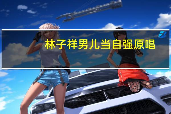 林子祥男兒當(dāng)自強(qiáng)原唱（男兒當(dāng)自強(qiáng)原唱）