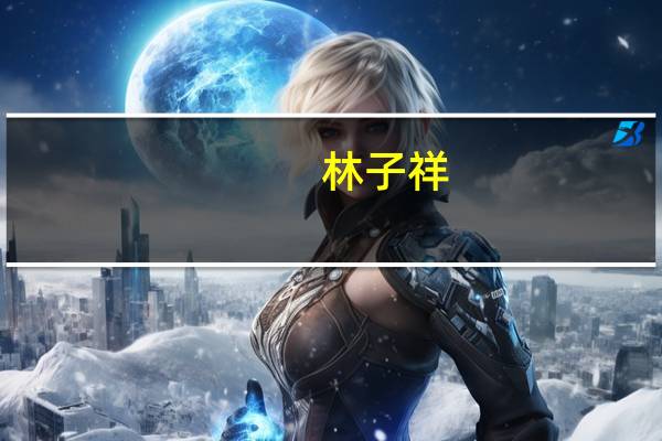 林子祥(关于林子祥的介绍)