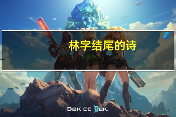 林字结尾的诗