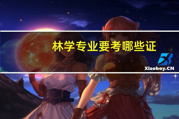 林学专业要考哪些证