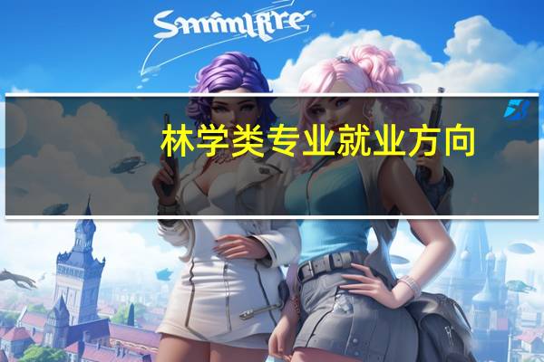 林学类专业就业方向