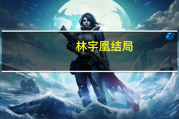 林宇凰结局（林宇凰）